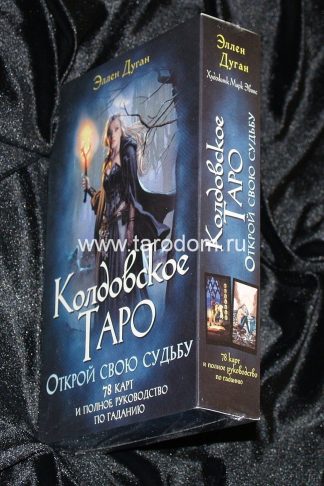Колдовское таро Эллен Дуган с книгой (РУС)