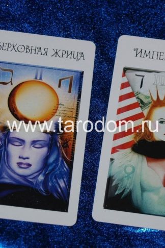 Röhrig Tarot (Tarot Carl W. Röhrig) — Таро Рериха (Таро Третьего Тысячелетия) Белый
