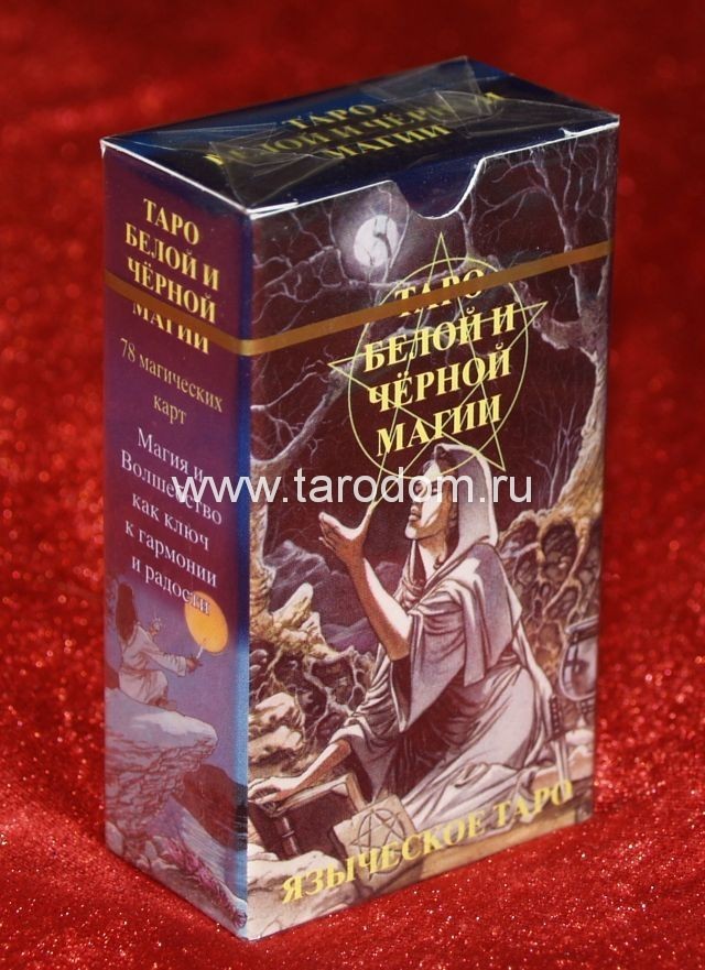 Мини языческое Таро (Pagan Tarot), Таро Белой и Чёрной Магии, изд-во Камелот — изображение 3