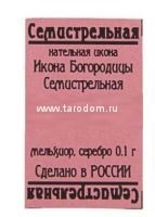 Икона нательная Семистрельная, мельхиор с посеребрением, освящённая — изображение 4