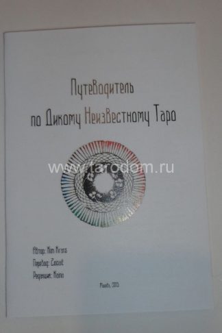 Брошюра дикое неизвестное таро