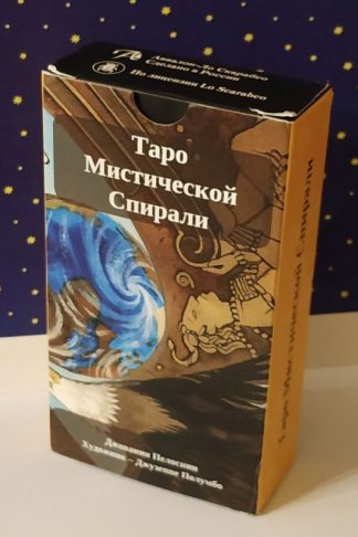 Таро Мистической Спирали — Tarot of the Mystic Spiral