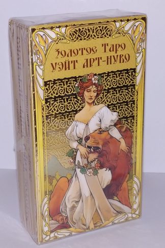 Золотое Таро Уэйт Арт-Нуво — Golden Art Nouveau Tarot с золотым тиснением