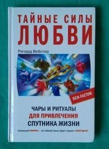 Тайные силы любви. Чары и ритуалы для привлечения спутника жизни