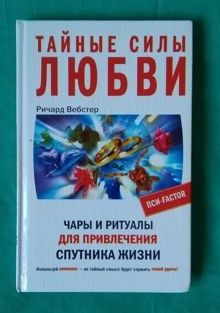 Тайные силы любви. Чары и ритуалы для привлечения спутника жизни