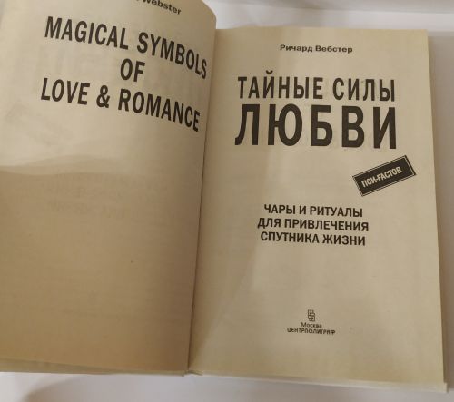 Тайные силы любви. Чары и ритуалы для привлечения спутника жизни — изображение 2