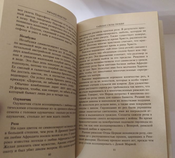 Тайные силы любви. Чары и ритуалы для привлечения спутника жизни — изображение 5