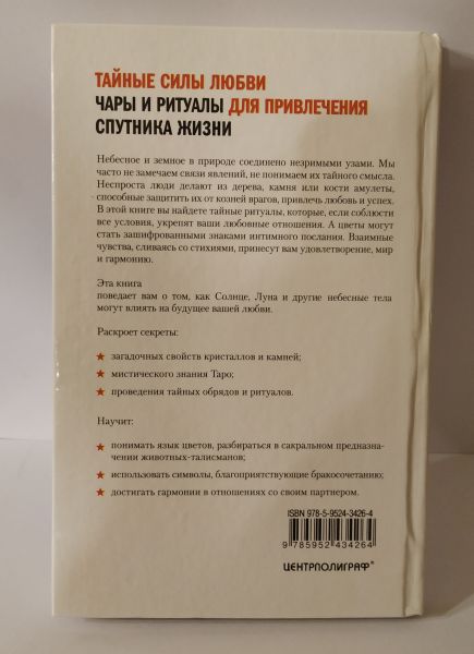 Тайные силы любви. Чары и ритуалы для привлечения спутника жизни — изображение 7