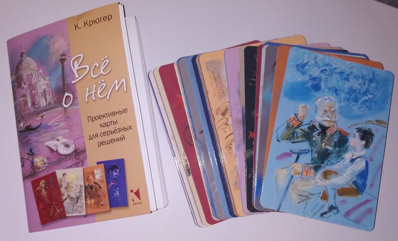 Все о нём. Проективные карты для серьёзных решений 50 штук + руководство