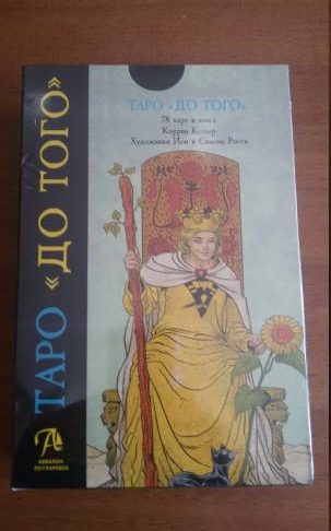 Набор карт Таро "До того" Before. Книга + карты Таро (на русском языке)