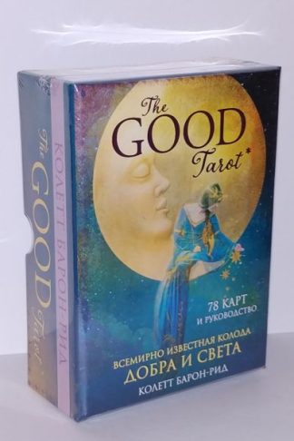 The Good Tarot. Всемирно известная колода добра и света. Русская версия, оригинал!