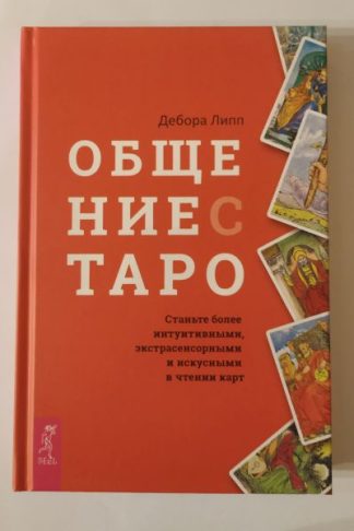 Дебора Липп: Общение с Таро. Станьте более интуитивными, экстрасенсорными и искусными в чтении карт