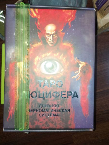 Таро Люцифера набор ОРИГИНАЛ! Первое издание. — изображение 7