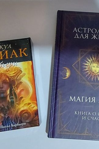 Оракул Зодиак Барбьери, Авваллон+ книга Астрология для жизни. Магия Луны, 288 стр.