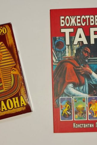 Таро Фараона 78 карт и книга Божественное таро с картами (вклейка в книге)
