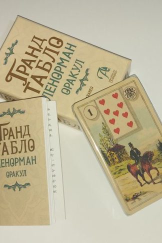 Гранд Табло Ленорман - Grand Tablo Lenormand. Оракул. 36 карт