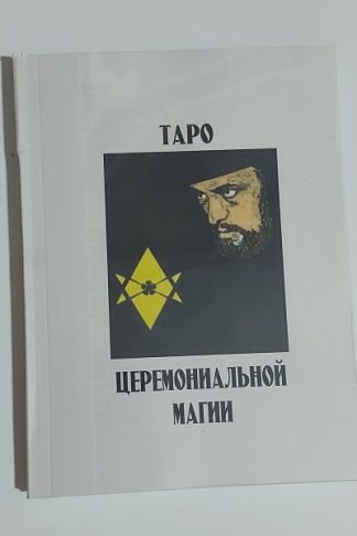 Книга/Брошюра к картам Таро Церемониальной Магии — Tarot of Ceremonial Magick на русском языке