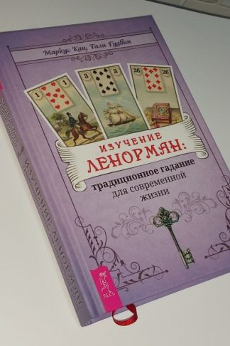 Кац, Гудвин: Книга Изучение Ленорман. Традиционное гадание для современной жизни