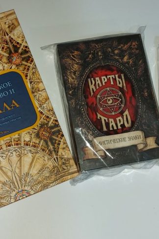 Карты таро Мистические знаки + Колода Теней + Книга Каббала