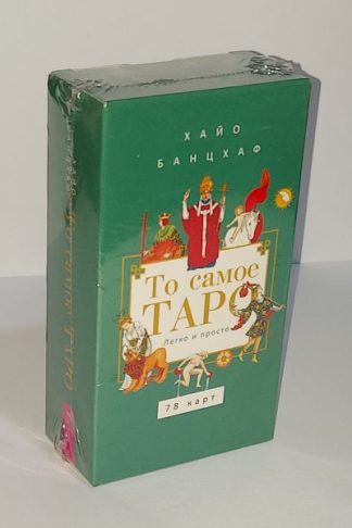 Хайо Банцхаф: То самое Таро. Легко и просто, 78 карт, таро для начинающих - надписи на картах