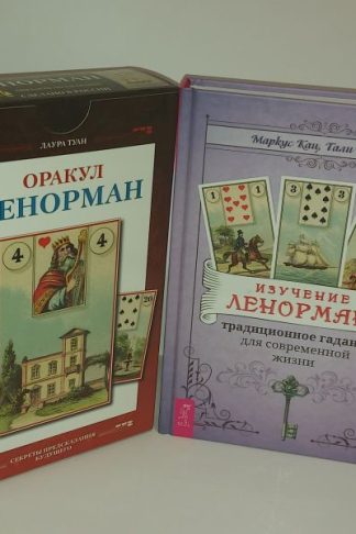 Оракул Ленорман - Лаура Туан Подарочный набор (карты+книга) и большая книга по Ленорман, Кац и Гудвин