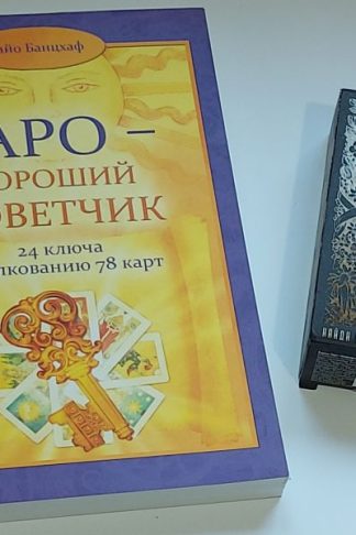 Таро Райдера Уэйта универсальные + книга Банцхафа Таро - хороший советчик (288 стр)