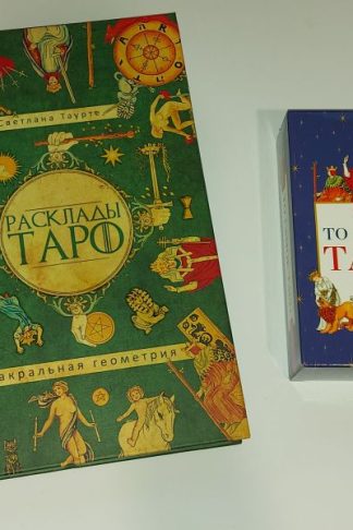 Карты таро То самое таро и книга Сакральная Геометрия Светлана Таурте