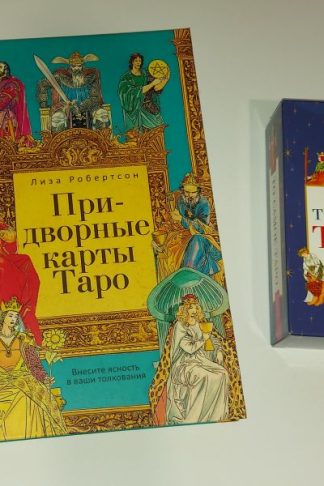 Карты таро То самое таро и книга Придворные карты таро, изд-во Весь