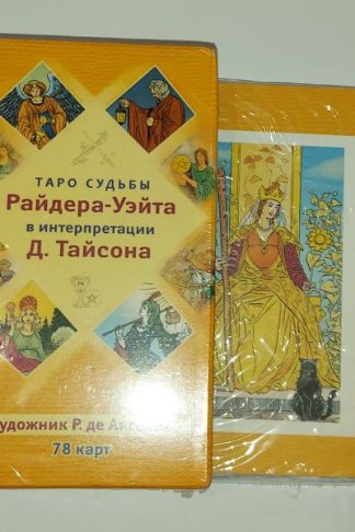 Таро судьбы Уэйта (Тайсон) 78 карт + брошюра/книга (экспресс-гадание) 256 стр.