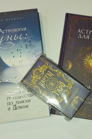 Средневековое таро - Medieval Tarot и 2 книги по астрологии