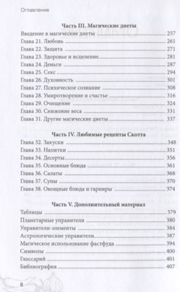 Каннингем. Викка на кухне. Энциклопедия кулинарной магии. Страниц 432 (Офсет). — изображение 3