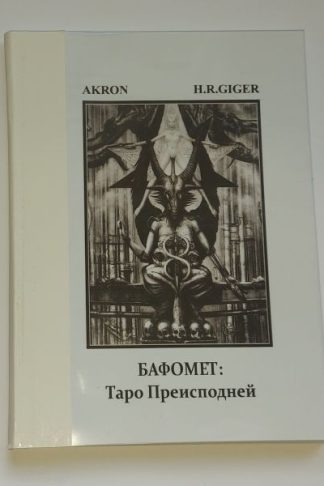 Книга-брошюра к картам таро Бафомет (Baphomet Tarot): Таро Преисподней. 95 страниц