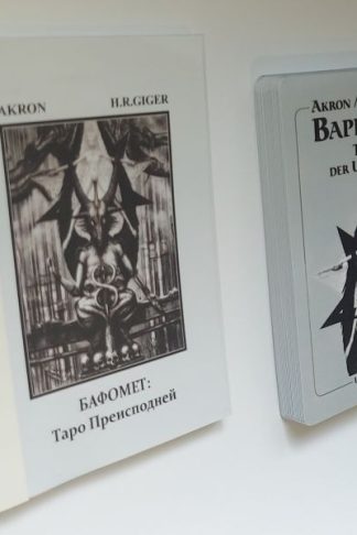 Набор: Таро Бафомета + Книга-брошюра к картам таро Бафомет (Baphomet Tarot): Таро Преисподней. 95 страниц
