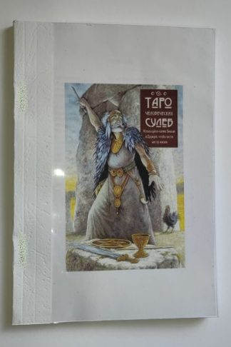 Брошюра к Таро Человеческих Судеб - Таро Ремесла Друидов - Druid Craft Tarot, 80 страниц