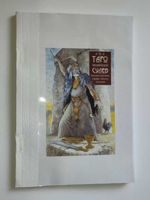 Брошюра к Таро Человеческих Судеб - Таро Ремесла Друидов - Druid Craft Tarot, 80 страниц