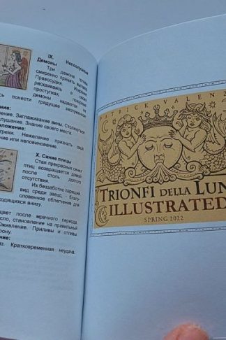Брошюра на русском к таро Трионфи, Trionfi della Luna ILLUSTRATED, 2022