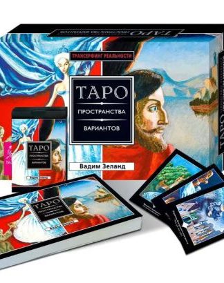 Вадим Зеланд: Трансерфинг реальности. Таро пространства вариантов. Подарочный набор: карты+брошюра