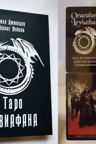 Набор Оракул Левиафана (Leviathan, Оракулум), 78 карт и книга к картам на русском
