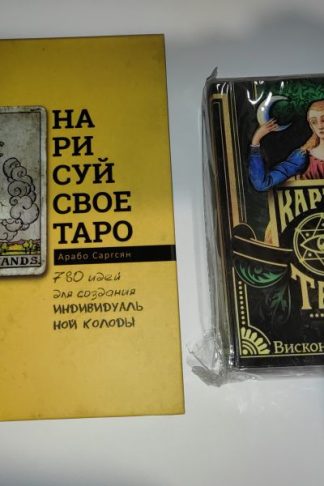 Таро Висконти (Висконти-Сфорца) - Visconti Tarot №1 + книга Саргсян Нарисуй свое таро Распродажа!