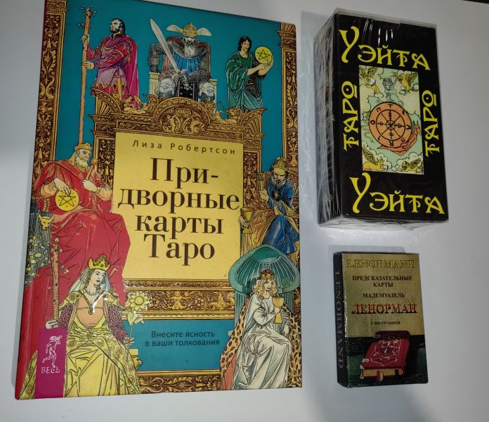 Набор: две колоды карт: Ленорман и Таро Уэйта и книга Придворные карты таро. Распродажа!