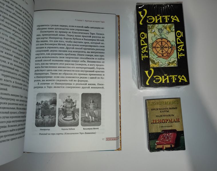 Набор: две колоды карт: Ленорман и Таро Уэйта и книга Придворные карты таро. Распродажа! — изображение 2