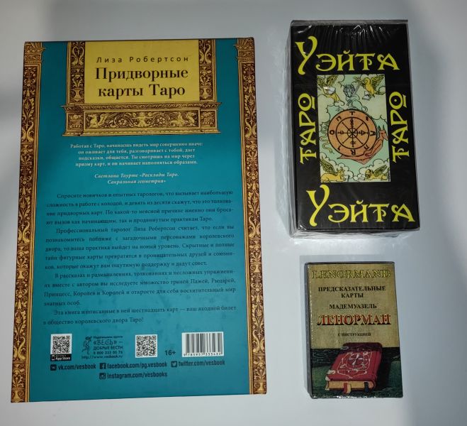 Набор: две колоды карт: Ленорман и Таро Уэйта и книга Придворные карты таро. Распродажа! — изображение 3