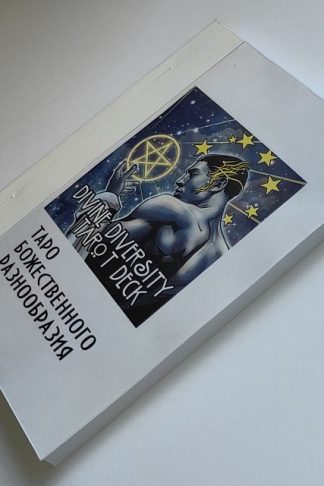 Брошюра к картам Таро Божественного Разнообразия, Divine Diversity Tarot. Русский язык