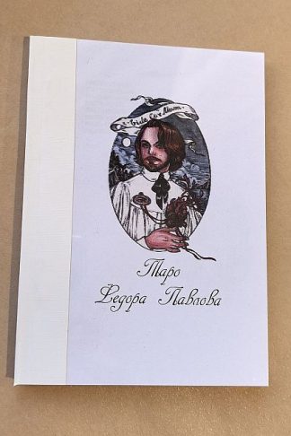 Брошюра на русском к таро Федора Павлова. 149 стр.