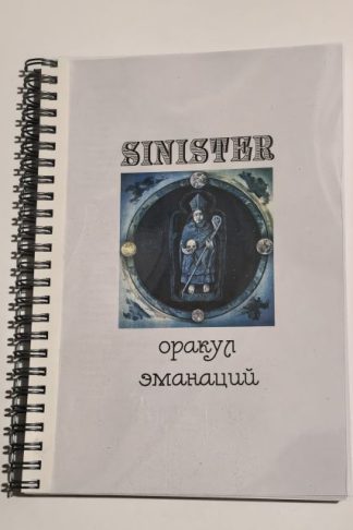 Синистер Зловещее Таро, Оракул Эманаций / Книга. 210 стр.