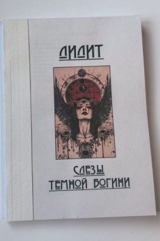 Брошюра-руководство к Оракулу Лилит: Слезы Темной Богини